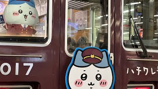 阪急神戸線】「ハチワレ号」ちいかわ×阪急電車ラッピング列車 TAKE1