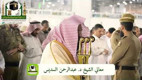 { إن الذين آمنوا و عملوا الصالحات سيجعل لهم الرحمن ودا} تلاوة فاقت الوصف للشيخ عبد الرحمن السديس