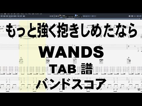 もっと強く抱きしめたなら ギター ベース TAB 【 WANDS ワンズ 】 バンドスコア 弾き語り コード