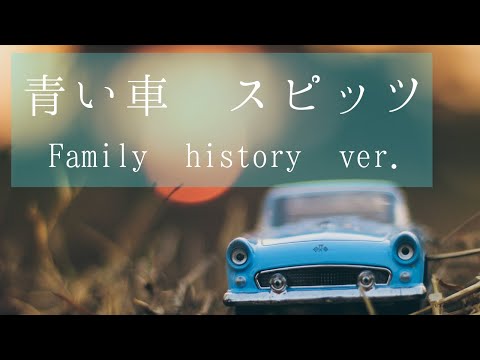青い車 スピッツ Family history ver./ なつみのひとりスタジオ [アレンジチャレンジ]