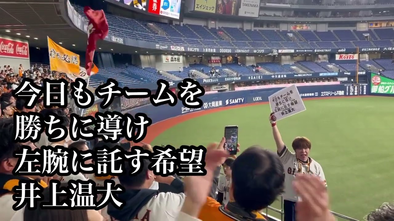 2025新曲】巨人 井上温大 応援歌 2025/03/07 オリックス戦 読売