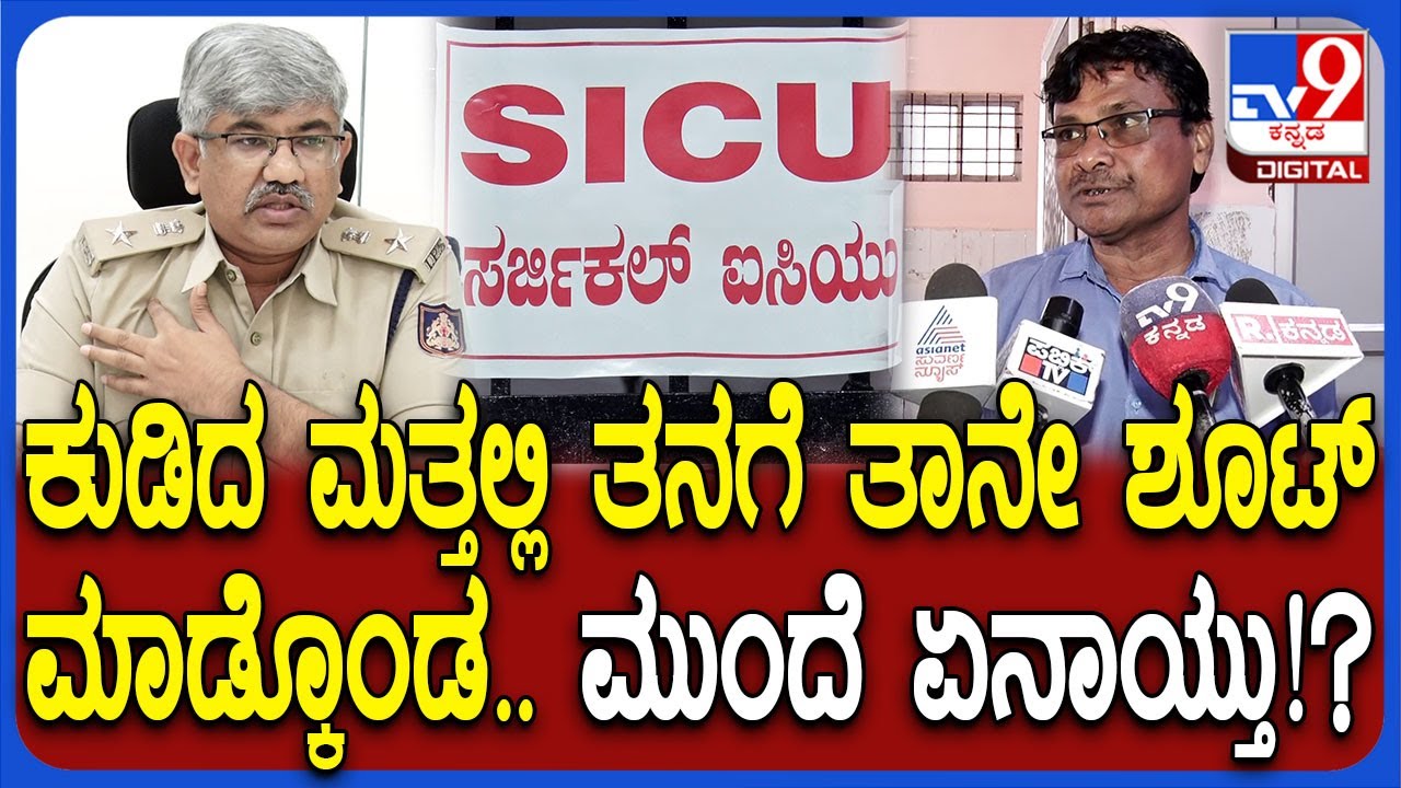 Koppal Incident: ಕುಡಿದ ಮತ್ತಲ್ಲಿ ತನಗೆ ತಾನೇ ಶೂಟ್ ಮಾಡ್ಕೊಂಡ ಆಸಾಮಿ.. ತನಿಖೆ ಬಗ್ಗೆ SP ರಿಯಾಕ್ಷನ್| 