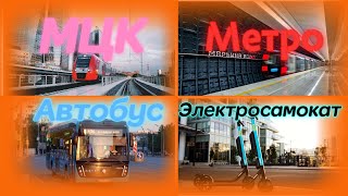 Метро VS МЦК VS Электробус VS Электросамокат Кто быстрее? Гонка №5