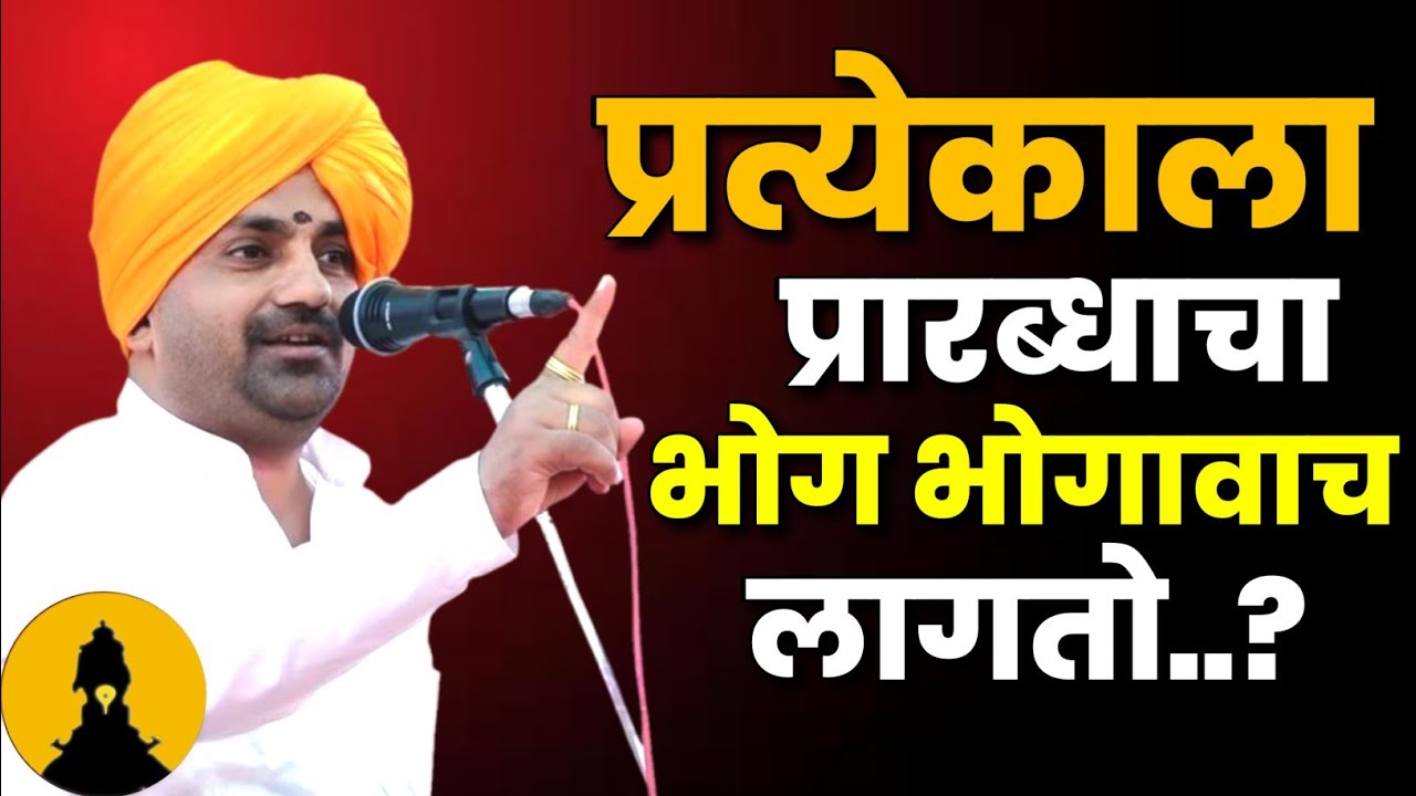प्रत्येकाला प्रारब्धाचा भोग भोगावाच लागतो..? बाळू महाराज गिरगावकर कीर्तन Balu Maharaj Girgavkar 