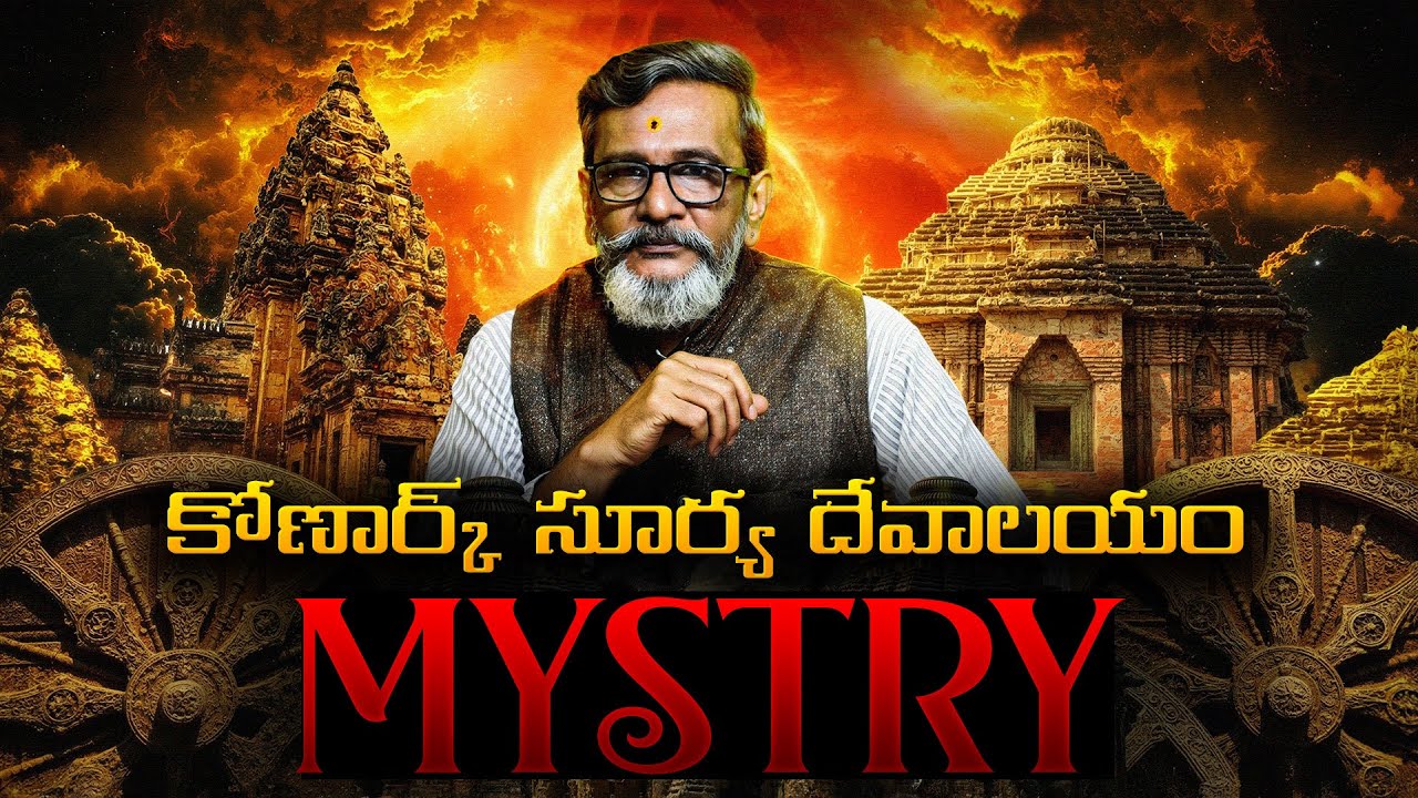 ‼️కోణార్క్ ఆలయ రహస్యాలు: ఈ గుడిని ఎవరు ధ్వంసం చేశారు? | Konark Temple Controversies | Madan Gupta