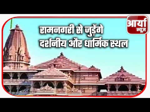 रामनगरी से जुड़ेंगे दर्शनीय और धार्मिक स्थल | ८७३.३७ वर्ग किलोमीटर का होगा दायरा | Aaryaa News