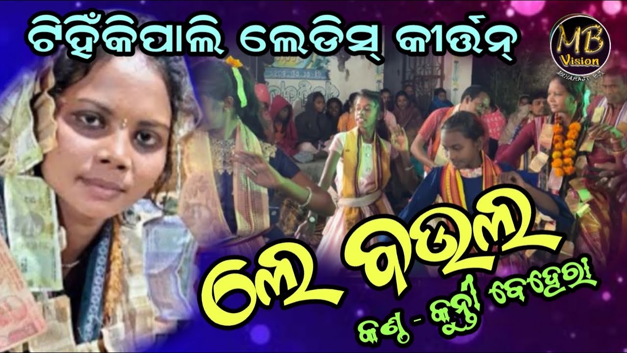 Viral Sambalpuri song 🎵 Le Baula || Singer Kunti Behera ||  Tihinkipali Ladies Kirtan || MB VISION