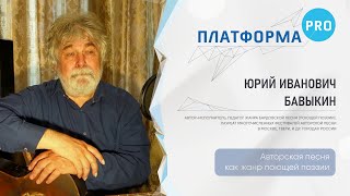 Мастер-класс Юрия Ивановича Бавыкина «Авторская песня как жанр поющей поэзии»