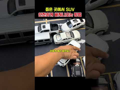 좁은 곳에서 SUV 안전하게 빠져나오는 방법 thumbnail