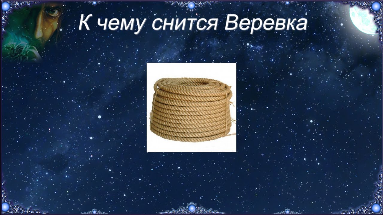 К чему снится Веревка (Сонник)