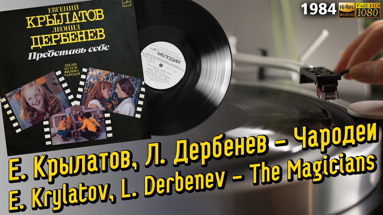 Sleduj Е. Крылатов, Л. Дербенев - "Чародеи" / E. Krylatov, L. Derbenev - "The Magicians" OST, LP, Vinyl na YouTube