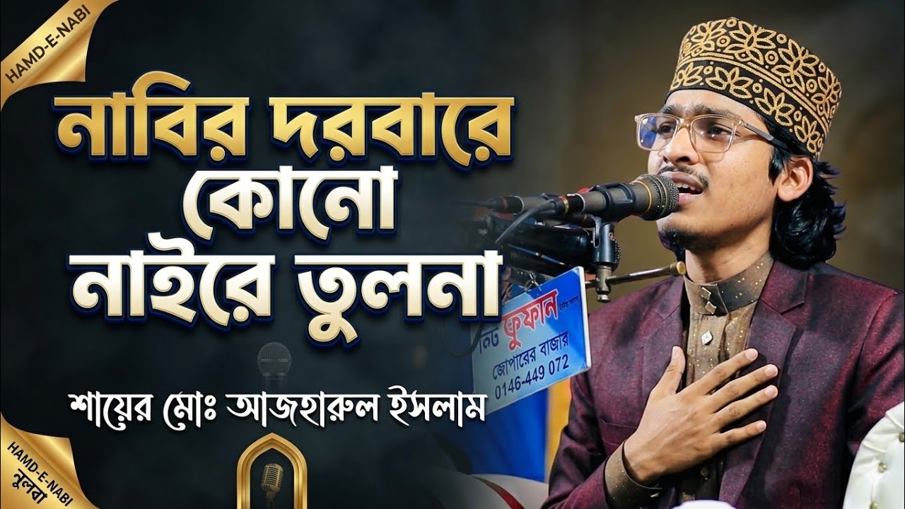 নাবির দরবার শায়ের মোঃআজহারুল ইসলাম। Mohammad Azharol Islam - YouTube