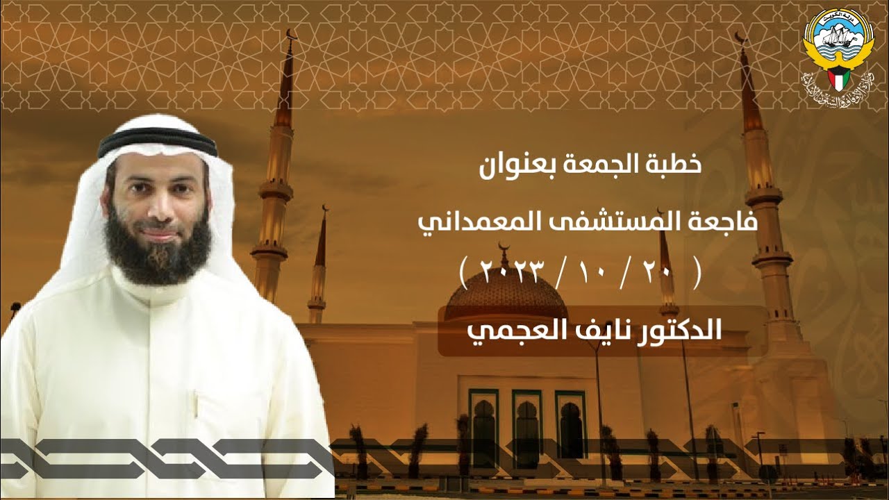 فاجعة المستشفى المعمداني | خطبة الجمعة | الدكتور نايف العجمي