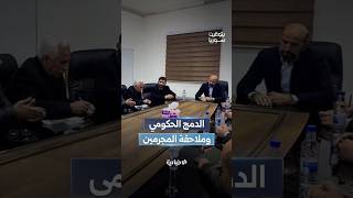 تسريع الدمج الحكومي في محافظة الرقة والأجهزة المختصة تواصل ملاحقة ضباط النظام البائد