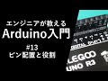 【Arduino入門講座】ピン配置と役割#13