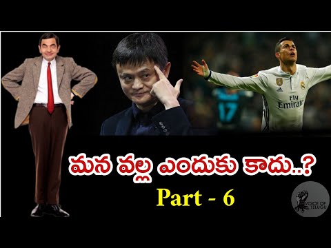 మన వల్ల ఎందుకు కాదు..? | Why can't we? |Telugu Motivational Video | Voice Of Telugu | Part 06