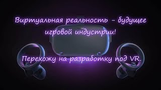 картинка: Виртуальная реальность - будущее игровой индустрии! - Плюсы и минусы VR - Разработка виар-игр