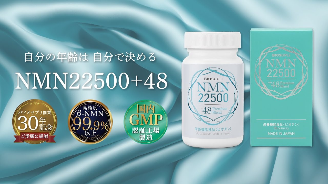 NMN22500＋48（90粒／箱） | バイオサプリ