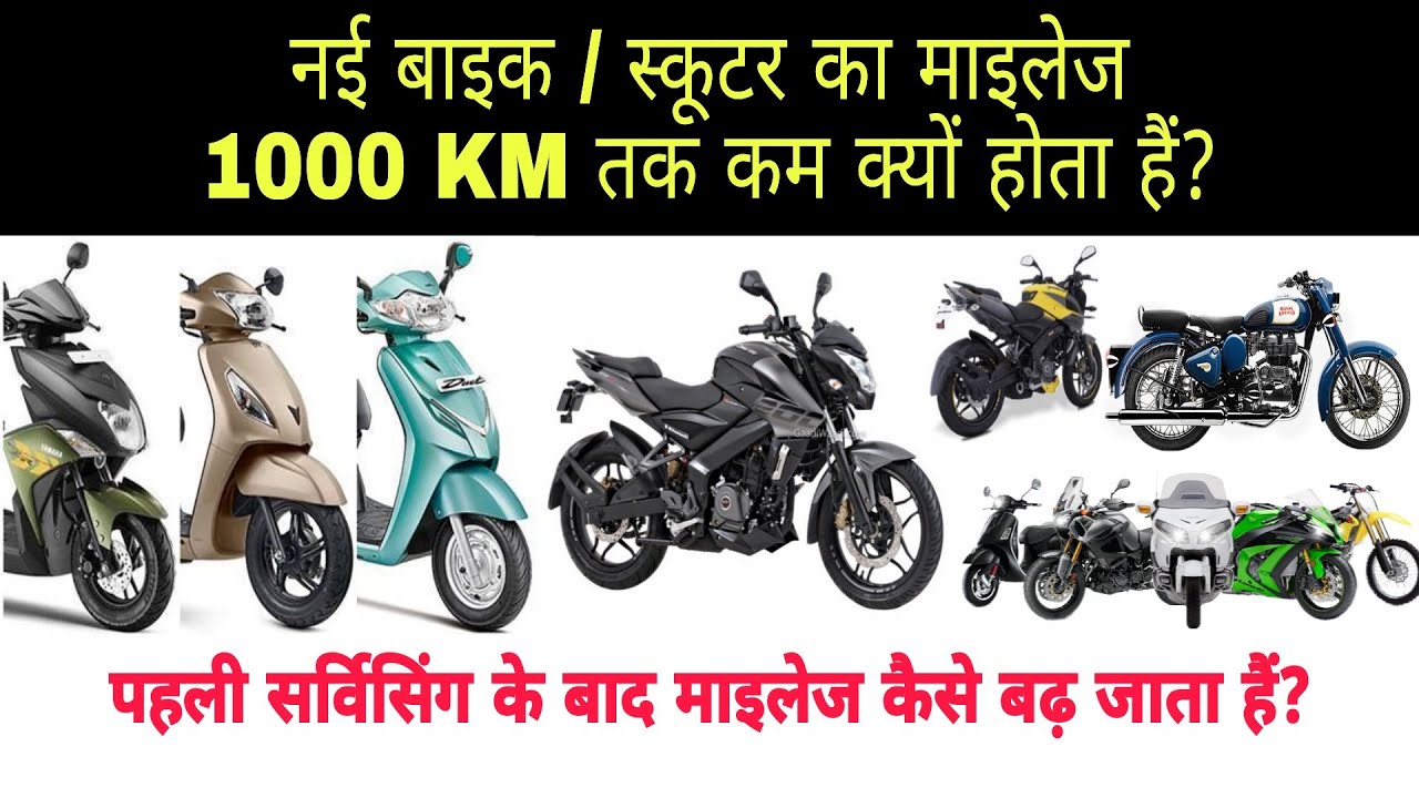 Why New Bike / Scooter Give Less Mileage? नई बाइक / स्कूटर का माइलेज
