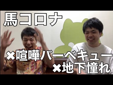 馬コロナ×喧嘩バーベキュー×地下憧れ