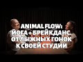 От лыжных гонок к Animal Flow: история Анастасии о переезде в Грузию, открытии студии и новой жизни