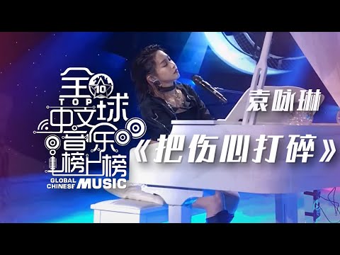袁咏琳钢琴弹唱《把伤心打碎》 撕心裂肺！[全球中文音乐榜上榜] | 中国音乐电视 Music TV