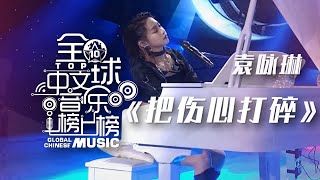 Download Lagu 袁咏琳钢琴弹唱《把伤心打碎》 撕心裂肺！[全球中文音乐榜上榜] | 中国音乐电视 Music TV MP3