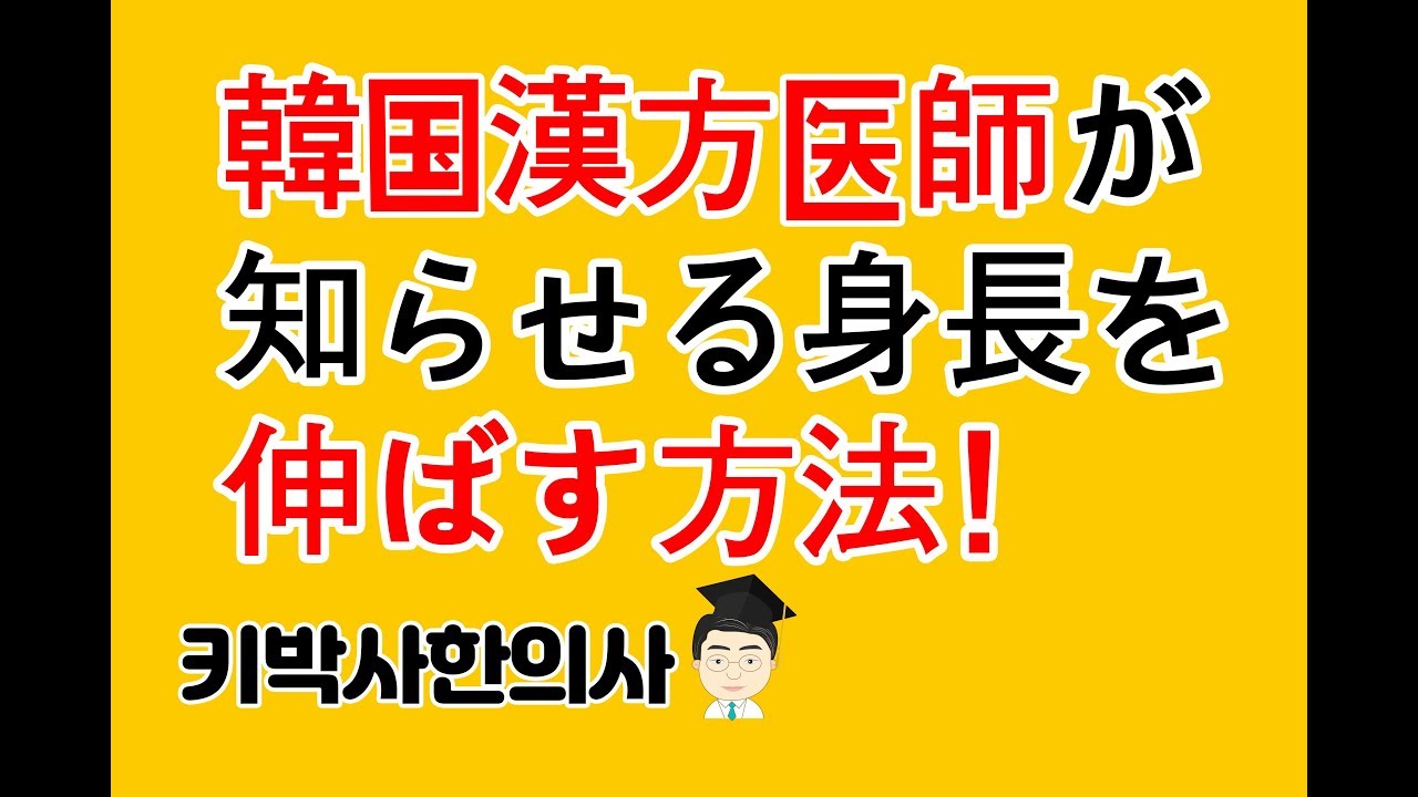 韓国漢方医師が知らせる身長を伸ばす方法 Youtube 韓国漢方医師が知らせる身長を伸ばす方法 Youtube