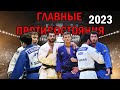 Главные противостояния современного Дзюдо! Схватки, которые все ждут