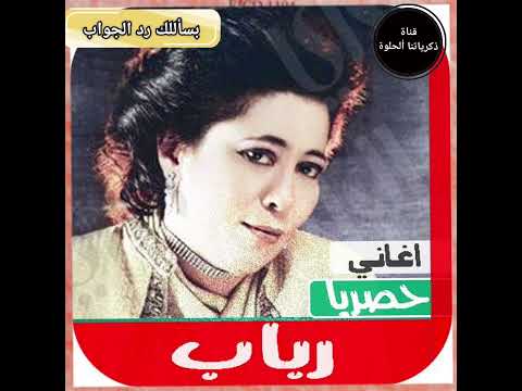 رباب بسأللك رد الجواب