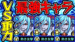 【モンスト】対重力最強キャラ爆誕！ロミオ獣神化改を使ってみた！【友Lはもちろん加撃も盛りたい】