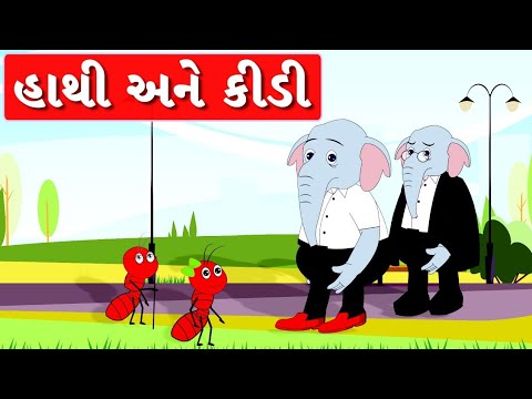 Hathi Ane Kidi      Gujarati Varta for Kids     