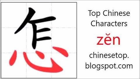 汉字[怎]的笔顺