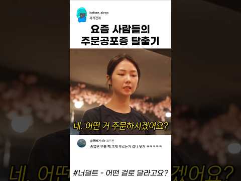요즘 사람들의 주문공포증 탈출기 thumbnail