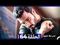 مسلسل حب بلا حدود الحلقة 64 Arabic Dubbed 