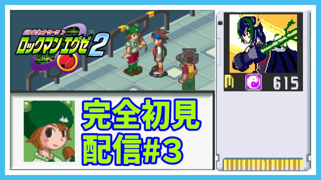 ロックマンエグゼ2】♯3 ライセンス試験を受けに行こう！【MEGA MAN
