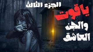 قصة ياقوت والجن العاشق || الجزء الثالث? || عالم القصص والروايات ||