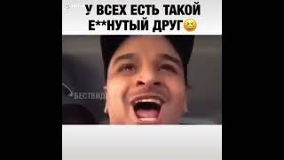 У ВСЕХ ЕСТЬ ТАКОЙ ДРУГ🔥 ЮМОР 🔥 #TikTok 🔥#Shorts 🔥