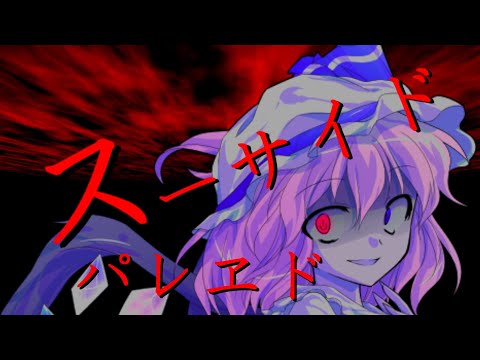 【第四回東方PVコンテスト】スーサイドパレヱド