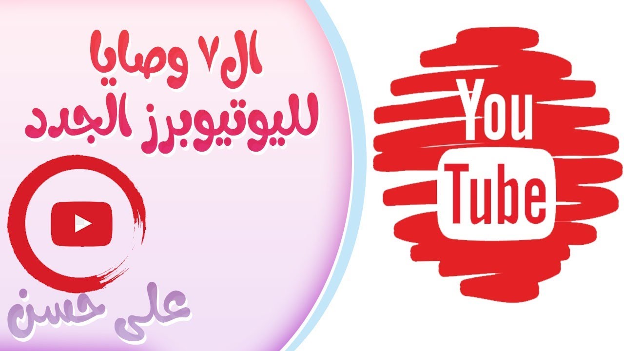 ال7 وصايا لليوتيوبر الجدد