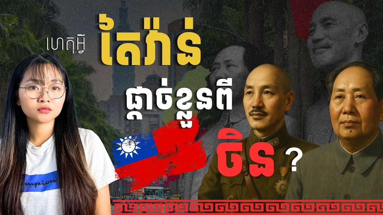 តៃវ៉ាន់-ចិន ការផ្តាច់ខ្លួន និងទំនាក់ទំនងប្រវត្តិសាស្ត្រ Taiwan-China Historical Relations Explained