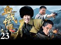 【2025最新抗战剧】血战悍匪 23|“西川王之子”于震在历经家变与国仇后,终于蜕变成革命不怕屈、流血不怕疼、打仗不怕死的抗日英雄,用生命捍卫信仰!(于震/于明加/杜源)