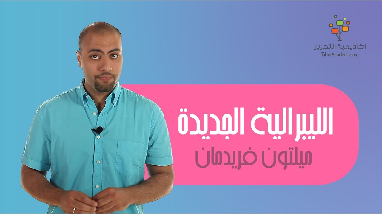 الليبرالية الجديدة - ميلتون فريدمان | النظريات الاقتصادية