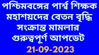 para teacher news today/ para teacher news today west bengal/para teacher  latest news 2023