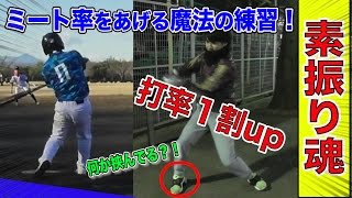 [素振り魂]ミートポイントを広げるマジック！打率１割上がる超練習