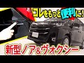 【新型ノアヴォクシー】パワーバックドアをさらに便利にする方法紹介します!