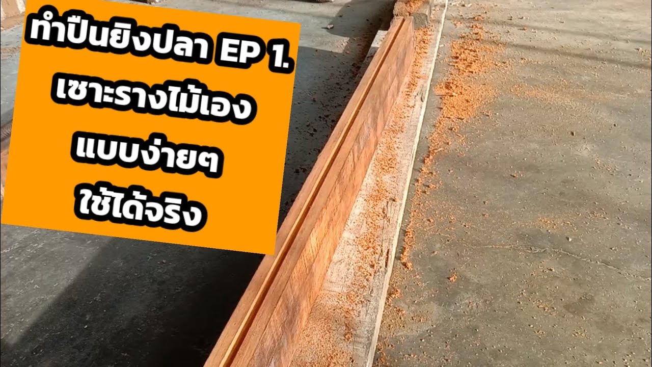 ทำปืนยิงปลา EP.1 เซาะรางไม้เองแบบง่ายๆ ใช้งานได้จริง