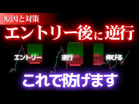 【1年目に知りたかった】FXでエントリー後に逆行する3つの原因とその対策