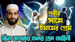পরী জগতের অমর প্রেম  ও ইমাম নাউফির রহস্যময় কাহিনী। screenshot 3