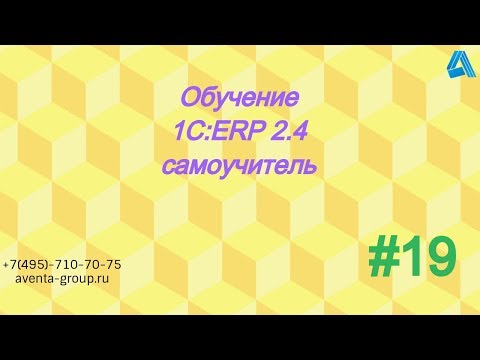 1С:ERP 2.4. Урок 19. Штатное расписание. За 5 минут.